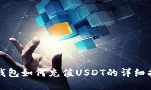 TP钱包如何充值USDT的详细指南