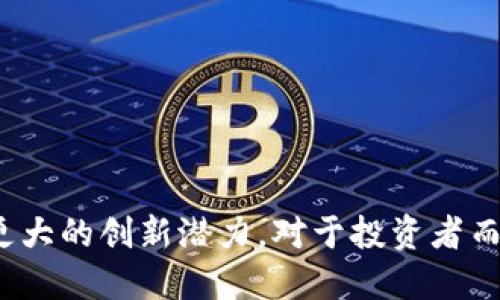 tiaoti2023年加密货币市场份额分析及未来展望/tiaoti
加密货币, 市场份额, 比特币, 以太坊, 投资趋势/guanjianci

引言
近年来，加密货币市场以其无与伦比的发展速度吸引了全球投资者的目光。作为一种去中心化的数字资产，加密货币不再是投机者的专属工具，而逐渐成为日益复杂的金融市场的一部分。2023年，以比特币、以太坊等主流数字货币为代表的加密货币市场份额不断攀升，但整体市场的变化也给投资者带来了新的挑战与机遇。

加密货币的市场概述
加密货币市场可以被看作是一个多层次、多形态的生态系统。它包括主流数字货币、山寨币、稳定币、NFT以及去中心化金融（DeFi）等。根据行业市场研究公司提供的数据，2023年年初，加密货币的市场总值已超过2万亿美元，而比特币占据了市场总值的40%左右，而以太坊的市场份额则在18%左右。这些主流数字货币与其他山寨币共存，构成了今天的加密货币市场。

加密货币市场份额的组成
加密货币市场份额不仅仅由单个币种构成，而是由多个维度共同影响的一个复杂表现。主流数字货币的市场份额通常由以下几个方面决定：
ul
    listrong流通量：/strong每种加密货币的流通量直接影响其市场价值。流通量大的币种通常有更高的市场份额。/li
    listrong技术背景：/strong技术实力和公信力强的币种更容易吸引投资者，推动市场份额的增加。/li
    listrong社区支持：/strong社区的活跃程度与参与度是影响市场份额的重要因素，强大的社区支持能为币种带来更多的应用场景与投资机会。/li
    listrong法规政策：/strong各国的政策法规对加密货币的市场份额有直接影响。政策的宽松与否决定了市场的吸引力。/li
    listrong市场情绪：/strong市场的热情与玄学因素总会影响加密货币的价格与市场份额。例如媒体的报道和社交平台的热议会直接影响投资者的情绪。/li
/ul

2023年加密货币市场的发展趋势
在不断变化的金融环境中，加密货币市场的趋势也在发生着显著改变。2023年，加密货币的市场动态主要可以归纳为以下几个趋势：

h41. 机构投资者的参与/h4
越来越多的机构投资者开始将加密货币纳入其投资组合。根据研究，主要投资趋势包括对比特币和以太坊的增持，部分对冲基金甚至开始专注于数字资产。而这些投资者的进入不仅为市场带来了更多的资金流入，还提升了整个行业的合法性。

h42. 去中心化金融（DeFi）的崛起/h4
近几年来，DeFi的快速发展吸引了越来越多的关注。DeFi平台通过智能合约给用户提供借贷、交易、保险等金融服务，其开放性质和高效率使得越来越多的用户参与其中。这不仅推动了更多的资金流入，还影响到传统金融系统的结构。

h43. 全球监管体系的日趋完善/h4
随着加密货币的兴起，各国政府和金融监管机构也对其制定了一系列的法规政策。2023年，多个国家都推出了加密货币相关的监管新政，以保护投资者和打击洗钱等非法活动。这将推动市场的合规发展，也会逐步提高投资者对加密货币的信任度。

h44. NFT与元宇宙的融合/h4
NFT（非同质化代币）在数字艺术与收藏领域的火爆不再仅限于艺术品，越来越多的品牌与个人参与其中，尝试用NFT进行市场营销。与此同时，元宇宙的概念也逐渐成为新的投资热点，而加密货币作为元宇宙经济的核心推动力，其市场份额也将逐步扩大。

h45. 环境可持续性问题/h4
随着气候变化的关注度上升，许多数字货币开始关注其挖矿和交易的环境影响。2023年，我们看到越来越多的对环境友好的加密货币诞生。这一趋势不仅为市场注入了新鲜力量，也使得行业内的比拼走向了更加可持续的方向。

加密货币市场份额的影响因素
加密货币市场的份额受到多种因素的影响，其中包括但不限于以下几个关键因素：

h41. 经济环境/h4
整体经济环境的变化直接关系到投资者的信心和行为。例如，通货膨胀和经济衰退都可能导致投资者转向加密货币作为对冲工具。而商业周期的变化也会影响各类资产的流动性，进而引导资金流入加密市场。

h42. 投资者心理/h4
投资者的心理预期也是影响市场份额的重要因素。在牛市期间，乐观情绪会吸引更多的投资者参与，与此同时，任何市场的调整都会使得情绪转为悲观。投资者的行为往往会形成波动，从而对市场份额产生直接影响。

h43. 技术创新/h4
技术的进步直接推动了新币种的出现和现有币种的升级。例如，以太坊2.0的推出提升了网络的可扩展性，吸引了更多的去中心化应用加入。而币安智能链等其他技术平台的崛起也丰富了市场生态，进一步影响市场份额的分布。

h44. 社交媒体的影响/h4
社交媒体正在成为影响加密货币市场的重要工具。从Twitter、Reddit到不同的论坛，投资者的讨论、想法和推荐能够迅速引发市场的变动。这种趋势在2021年和2022年尤为明显，不少币种的颤动正是由于社交媒体的热议引发的。

h45. 竞争态势/h4
加密货币的竞争是动态变化的，新的项目层出不穷，其市场份额会带走部分主流币种的用户和资本。这也使得比特币和以太坊等主流币需不断创新与适应市场的挑战，才能保持其领导地位。同时，保持用户活跃度和开发者社区的参与也是关键。

加密货币市场的未来展望
展望未来，加密货币市场的潜力依然巨大。从多个角度来看，以下几点是该市场未来可能的走向：

h41. 穿透式的监管/h4
随着市场参与者的增多，穿透式的监管将成为必然趋势。国家和地区在监管方面的努力有可能会形成统一的标准，从而加强市场的透明度和用户的信心。这种情况下，合规操作的加密货币将得到更多的认可，市场的规模也能够保持健康增长。

h42. 创新金融产品的涌现/h4
未来，加密市场将涌现出更加丰富的金融产品，如衍生品、保险、结构化投资等，进一步推动加密货币的应用场景与增长。例如，合成资产的出现可能会为用户提供对现货市场的多重投资渠道，促进资金流转。

h43. 增强现实技术的应用/h4
增强现实技术的日益成熟，有潜力改变加密市场的生态。在未来，结合AR和VR的技术，用户体验将更为丰富，加密货币与现实生活的融合将为市场带来全新的机遇，形成更多的应用基地。

h44. 跨链互操作性/h4
随着区块链技术的迭代，跨链互操作性将成为一种必然趋势。不同公链和生态之间的互联互通将提高整体市场的流动性，形成更“大”的市场，而不仅仅是以单个币种为主的市场生态。

h45. 社会责任和可持续投资/h4
未来，加密货币将不仅仅代表财富的增长，社会责任和可持续投资也将成为投资者的核心关注点。社会责任投资将吸引更多的资金流向那些环保或社会影响良好的项目，促使市场向积极的方向发展。

常见问题解答

h4问题1：加密货币市场如何选择交易平台？/h4
选择加密货币交易平台时，用户需要综合考虑多个因素：
ul
    listrong安全性：/strong安全性是最重要的考量因素之一，用户应选择具有良好声誉并采取安全措施的平台，如强大的加密技术和保险机制。/li
    listrong手续费：/strong不同平台的交易手续费和提币费用可能相差很大，用户应根据个人的交易频率来选择合适的平台。/li
    listrong交易币种：/strong不同平台支持的币种各不相同，用户应选择能够满足他们投资需求的平台。/li
    listrong客户服务：/strong优质的客户服务十分重要，用户在遇到问题时应能够及时得到帮助。/li
    listrong用户体验：/strong平台的用户界面和操作体验也是至关重要的，尤其是对于初入者来说，友好的操作界面能帮助他们更快上手。/li
/ul
总之，用户在选择交易平台时要谨慎多方比较，最好选择广泛用户认可并经受市场考验的平台。

h4问题2：加密货币如何进行投资？/h4
投资加密货币需要一定的准备和策略，用户可以考虑以下几个步骤：
ul
    listrong了解市场：/strong在投资之前，用户需要做足功课，了解各种加密货币的特点及其背后技术，避免盲目跟风。/li
    listrong制定投资计划：/strong用户应制定清晰的投资计划，包括投入金额、持有时间、预期收益等，合理配置投资组合。/li
    listrong使用定投策略：/strong对初学者来说，定投是降低投资风险的一种有效策略，可以在长期内平摊成本。/li
    listrong保持理性：/strong加密货币市场波动极大，投资者应保持冷静，不要追涨杀跌，避免因情绪操作而导致损失。/li
    listrong持续学习：/strong加密货币市场在不断变化，投资者应持续学习，以便随时调整策略。/li
/ul
综上所述，投资加密货币需要理性和耐心，建议初学者从小额投资起步，逐步了解市场的运行规律。

h4问题3：加密货币的风险有哪些？/h4
尽管加密货币的潜力巨大，但也伴随着各种风险：
ul
    listrong市场波动风险：/strong加密货币价格波动极大，投资者可能在短时间内面临巨额亏损。/li
    listrong技术风险：/strong交易平台和钱包可能受到黑客攻击，导致用户资产损失。/li
    listrong法规风险：/strong全球范围内对加密货币的监管政策尚未完全清晰，政策的不确定性可能影响市场发展。/li
    listrong项目风险：/strong部分早期项目缺乏便利条件，投资者可能会遇到“跑路”的情况。/li
    listrong情绪性风险：/strong市场情绪变化迅速，信息传播速度影响投资者行动，造成不必要的损失。/li
/ul
因此，投资者应在加密货币市场中小心谨慎，做好风险识别与管理，以保护自己的投资利益。

h4问题4：如何评估加密货币项目的价值？/h4
评估一个加密货币项目的价值需要综合考虑多个方面：
ul
    listrong技术白皮书：/strong项目的白皮书是评估其价值的重要依据，清晰的技术架构、应用场景及市场需求是项目成功的基础。/li
    listrong团队背景：/strong项目团队的专业背景及经验直接影响项目的发展潜力，拥有公信力的团队往往能提高项目的可信度。/li
    listrong社区活跃度：/strong项目的社区支持是项目持续发展的重要基石，活跃的社区能促进项目的传播与应用。/li
    listrong市场竞争分析：/strong对项目所在领域的竞争分析可以评估其市场地位，了解竞争对手对项目可能造成的风险。/li
    listrong用例和经济模型：/strong项目理清晰的用例和经济模型能为其吸引用户及投资提供保证，增强项目的可持续性。/li
/ul
总之，评估加密货币项目的价值需要综合考虑其技术、团队、市场及用户需求，既要关注短期的投资机会，也要对项目的中长期发展进行分析。

h4问题5：加密货币市场的未来是否会被集中化发展影响？/h4
加密货币市场的未来发展是一个复杂的问题，集中化和去中心化之间的冲突将在其中继续进行：
ul
    listrong市场集中化趋势：/strong近年来，越来越多的交易所、钱包和支付服务商在市场上占据了主导地位，形成了一定的集中化趋势，可能降低市场的多样性。/li
    listrong去中心化的传统价值：/strong尽管市场有集中化的倾向，但去中心化的技术背景却是加密货币发展的初衷，去中心化金融（DeFi）的兴起说明用户对去中心化服务的需求依然存在。/li
    listrong监管影响：/strong未来的监管政策可能会进一步影响加密货币市场朝集中化或去中心化的方向演变，不同国家的策略可能在这方面产生差异。/li
    listrong市场竞争：/strong由于市场仍然处于快速发展的阶段，新技术、新项目和创新应用还会不断涌现，竞争性会拉动市场的去中心化发展。/li
    listrong用户需求：/strong用户对去中心化、透明和安全的需求将持续影响市场走向，究竟怎样的模式才能满足他们的需求将决定未来市场的趋势。/li
/ul
总体来看，加密货币市场的未来走向尚未明朗，集中化与去中心化并存将是一个重要特点，未来趋势将取决于技术的发展、用户的需求及监管政策的变动。

总结
2023年的加密货币市场展现出诸多发展机遇，市场份额的动态变化既是市场竞争的结果，也是参与者共同努力的体现。随着技术、监管及社区的参与，未来的市场具备更大的创新潜力。对于投资者而言，了解市场动态和风险，保持理性投资，将是取得长期成功的关键。