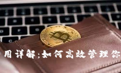 TP钱包发币费用详解:如何高效管理你的区块链资产