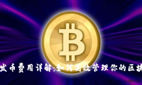 TP钱包发币费用详解:如何高效管理你的区块链资产