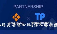 TP钱包:中心化还是去中心化?深入解析数字钱包