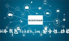 全面解析ETH冷钱包Token.im:安全性、功能与使用方
