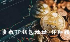 如何快速查找TP钱包地址:详细指南与技巧
