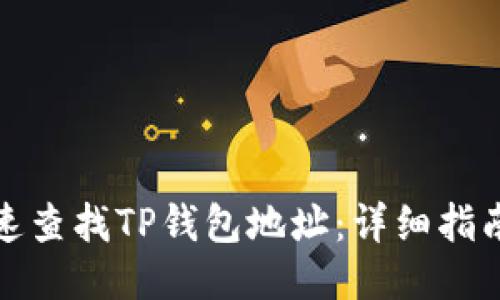 如何快速查找TP钱包地址:详细指南与技巧