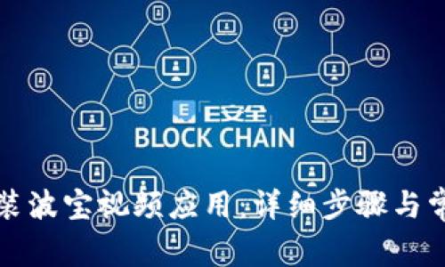 如何轻松安装波宝视频应用:详细步骤与常见问题解答