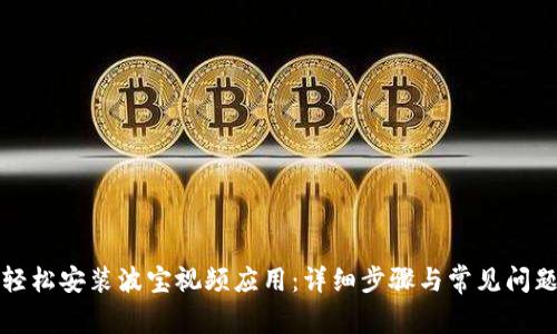 如何轻松安装波宝视频应用:详细步骤与常见问题解答
