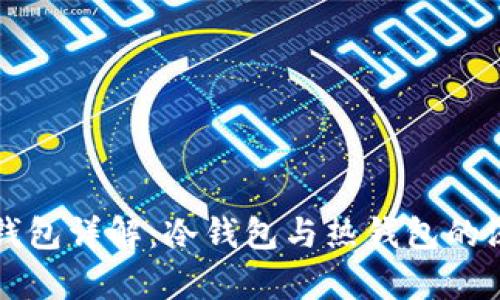 Matex钱包详解:冷钱包与热钱包的深度分析