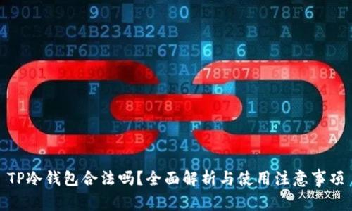 TP冷钱包合法吗?全面解析与使用注意事项
