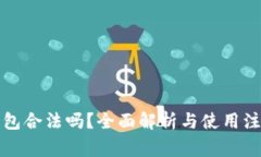 TP冷钱包合法吗?全面解析与使用注意事项