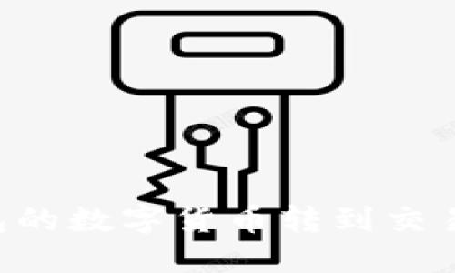 如何将冷钱包的数字货币转到交易所:全面指南