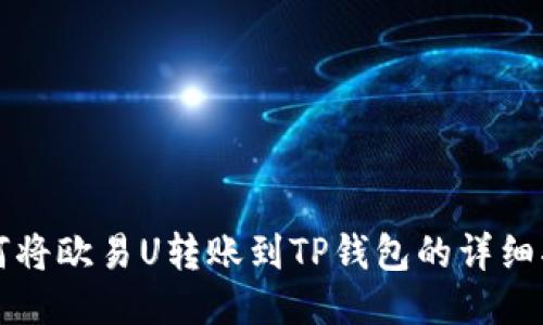 如何将欧易U转账到TP钱包的详细指南