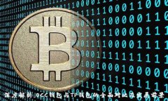 深度解析:OCC钱包与TP钱包的全面对比及发展前