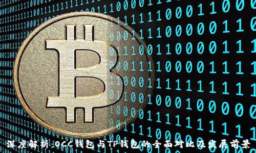   
深度解析：OCC钱包与TP钱包的全面对比及发展前景
