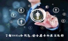 了解OKEx冷钱包:安全存币的最佳选择