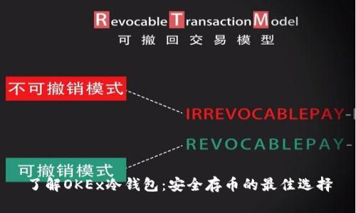 了解OKEx冷钱包:安全存币的最佳选择