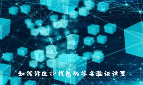 如何修改TP钱包的签名验证设置
