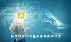 如何修改TP钱包的签名验证设置