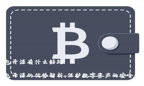 冷钱包开源有什么好处
冷钱包开源的优势解析:保护数字资产的安全新方法