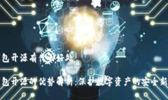 冷钱包开源有什么好处冷钱包开源的优势解析: