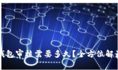 入驻TP钱包审核需要多久?全方位解读与指南
