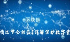 冷钱包在什么情况下会被盗?详解保护数字资产