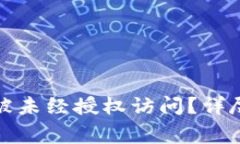 如何检测冷钱包是否被未经授权访问?详尽指南