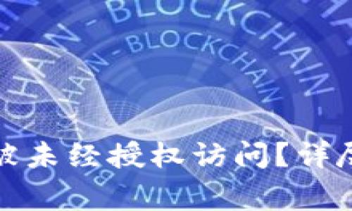 如何检测冷钱包是否被未经授权访问?详尽指南与常见问题解答