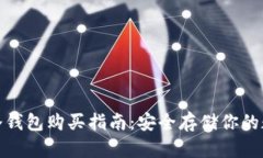 : 库神冷钱包购买指南:安全存储你的数字资产