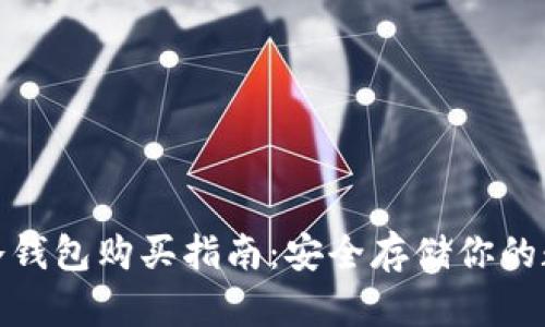 : 库神冷钱包购买指南:安全存储你的数字资产