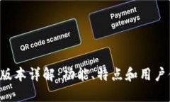 冰币APP最新版本详解:功能、特点和用户体验全