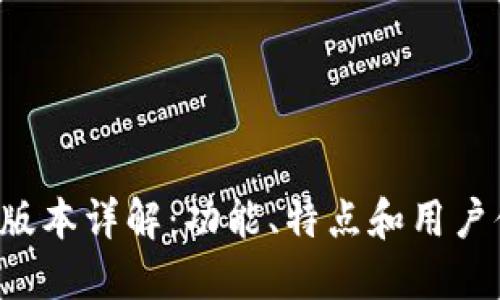 冰币APP最新版本详解:功能、特点和用户体验全面评测