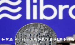 如何在 OKCoin 上购买数字货币?新手指南
