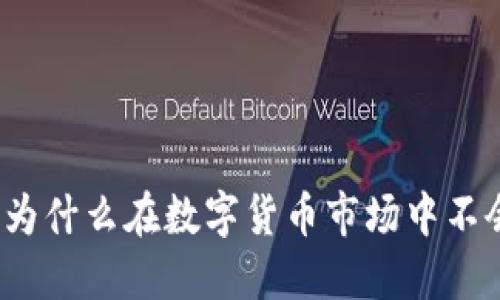 冷钱包为什么在数字货币市场中不会破产?
