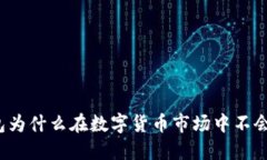 冷钱包为什么在数字货币市场中不会破产?