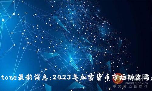 Token Store最新消息:2023年加密货币市场动态与趋势分析