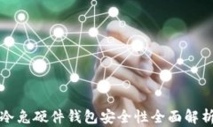 冷兔硬件钱包安全性全面解析