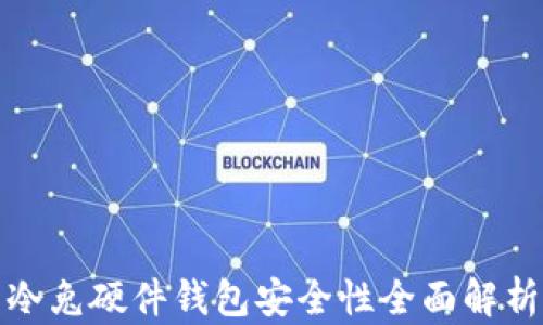 冷兔硬件钱包安全性全面解析