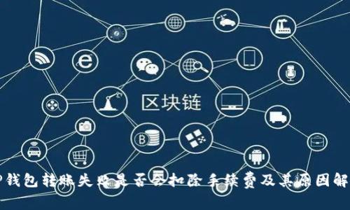 TP钱包转账失败是否会扣除手续费及其原因解析