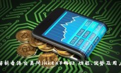 全面解析香港交易所(HKEX)网站:功能、优势及