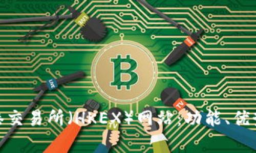 全面解析香港交易所(HKEX)网站:功能、优势及用户体验