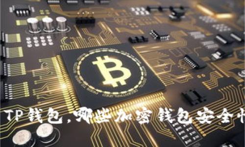 除了TP钱包,哪些加密钱包安全性高?