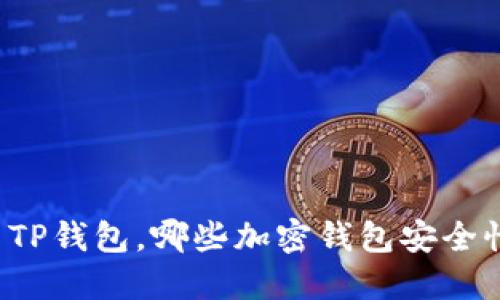 除了TP钱包,哪些加密钱包安全性高?