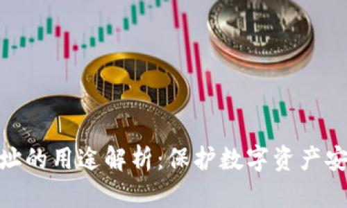 冷钱包地址的用途解析:保护数字资产安全的关键