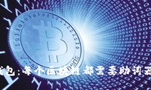 TP钱包:每个区块链都需要助词器吗?