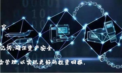   TP钱包如何添加流动性挖矿？详细指南与步骤分析 / 
 guanjianci TP钱包,流动性挖矿,DeFi,加密货币,数字资产 /guanjianci 

在当今的加密货币市场中，流动性挖矿已成为一种流行的投资方式。随着DeFi（去中心化金融）生态系统的不断发展，许多用户开始关注如何利用流动性挖矿来增加他们的资产收益。TP钱包（TokenPocket）作为一个功能强大的多链数字资产钱包，提供了诸多机会给用户进行流动性挖矿。本文将深入探讨TP钱包如何添加流动性挖矿，以及相关的操作步骤和技巧，帮助用户更好地参与到流动性挖矿中。

什么是流动性挖矿？
流动性挖矿是DeFi生态系统中一种新的收益获取方式，投资者通过将其加密资产锁仓在流动性池中，提供市场所需的流动性，从而获得手续费和激励代币的奖励。这种方式不仅可以帮助用户增加收益，还能促进整个DeFi生态的健康发展。

在流动性挖矿中，用户通常需要将两种甚至多种不同的资产提供给流动性池，例如ETH和USDT。当用户选择添加流动性时，他们实际上是在将这些资产存入特定的智能合约中，供其他用户进行交换和交易。这种方式的收益来自于交易产生的手续费，以及平台可能提供的额外代币激励。

TP钱包的基本介绍
TP钱包（TokenPocket）是一个用户友好的多链数字资产管理平台，支持以太坊、EOS、TRON等多种区块链的资产管理和交易。它提供了简单易用的界面，让用户可以方便地发送、接收、管理自己的数字资产。同时，TP钱包还集成了DApp浏览器，支持用户轻松访问各种去中心化应用，包括流动性挖矿平台。

如何在TP钱包中添加流动性挖矿
在TP钱包中添加流动性挖矿的步骤相对简单，只需几个关键步骤就能完成，具体如下：

h4步骤一：下载并安装TP钱包/h4
首先，如果你还没有TP钱包，可以在其官方网站或应用商店中下载并安装。安装完成后，创建一个新的钱包或导入现有的钱包。

h4步骤二：选择流动性挖矿平台/h4
TP钱包本身并不提供流动性挖矿服务，但它允许用户连接到不同的DeFi平台，用户可以选择自己喜欢的流动性挖矿平台，如Uniswap、SushiSwap等。在TP钱包中，通过内置的DApp浏览器访问这些平台。

h4步骤三：连接钱包到流动性挖矿平台/h4
进入所选择的流动性挖矿平台后，用户需要选择“连接钱包”选项。在弹出的连接方式中选择TP钱包，按指示完成连接操作。

h4步骤四：选择流动性池并添加流动性/h4
在流动性挖矿平台中，用户可以看到可供选择的流动性池。选择一个适合的流动性池（通常是由两个代币组合而成）并输入用户希望添加的每种代币的数量。请注意，通常需要等量的两种代币以进行配对。

h4步骤五：确认交易并进行流动性挖矿/h4
用户输入完毕后，确认所有信息无误，然后点击“添加流动性”按钮。此时，TP钱包会提示用户确认交易，支付一定的网络手续费，完成后，用户的资产将作为流动性提供给相关池中。

h4步骤六：获取流动性挖矿收益/h4
添加流动性后，用户将自动获得流动性池的LP代币（流动性提供代币），用户可以根据该代币在平台上参与进一步的挖矿。如果平台提供额外的奖励代币，用户需查看相应的策略并进行管理。

流动性挖矿的风险与注意事项
尽管流动性挖矿可以带来可观的收益，但它也伴随着一定风险，用户在参与之前应认真考量：

h4风险一：无常损失/h4
无常损失是流动性挖矿中最常见的风险之一。当提供流动性后，如果池中的两种代币价格发生较大波动，用户的基本资产价值可能会减少，导致高于所赚取的手续费收益损失。

h4风险二：平台风险/h4
许多流动性挖矿平台还处于相对初期的发展阶段，某些平台可能存在技术漏洞、合约漏洞或者其他操作不当的风险。因此，选择知名且经过审核的平台是降低风险的关键。

h4风险三：网络安全问题/h4
用户的资产存放在流动性池中，会受到潜在的黑客攻击或恶意攻击，因此应确保使用安全的网络环境，并对私钥和助记词保持高度保密。

常见问题解答

h4问题一：流动性挖矿的收益如何计算？/h4
流动性挖矿的收益计算方式相对复杂，通常根据所提供的流动性、交易手续费、平台的盈利模式等多个因素影响。用户在流动性池中的份额越大，所获得的手续费分成也就越高。同时，部分平台还会根据流动性提供的时间长短、流动性池的总资金情况等进行分发奖励。

h4问题二：如何选择流动性池进行挖矿？/h4
在选择流动性池时，用户应谨慎考虑池中包含的代币、流动性深度、交易手续费、挖矿奖励等因素。建议优先选择流动性大且手续费较高的流动性池，以减少无常损失，同时确保收益稳定。

h4问题三：流动性挖矿的税务问题如何处理？/h4
流动性挖矿涉及的税务处理因国家或地区而异。一般来说，用户在发生资产转换、获得代币奖励时都需记录并报税。建议用户咨询专业税务顾问，确保合法合规地处理税务问题。

h4问题四：流动性挖矿是否适合所有投资者？/h4
流动性挖矿并不适合所有投资者，特别是对于风险承受能力较低或刚入门的用户。流动性挖矿需要一定的市场分析能力与风险管理技巧，建议新手在投资前做好充分的学习与研究。

h4问题五：如何安全管理我的流动性挖矿资产？/h4
管理流动性挖矿资产的安全性非常重要，用户应采取以下措施：使用强密码保护钱包，极力避免在不安全的网络环境下进行操作，定期检查和更新安全设置，同时备份好私钥和助记词，确保资产安全。

综上所述，流动性挖矿是一个兼具挑战与机遇的投资策略。以TP钱包作为工具，用户可以更方便地参与到流动性挖矿中，获取收益。同时也需理性看待风险，合理配置资产，做好风险管理，以实现更好的投资回报。