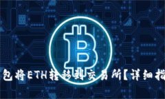 如何使用TP火币钱包将ETH转移到交易所？详细指南