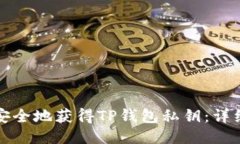 如何安全地获得TP钱包私钥：详细指南