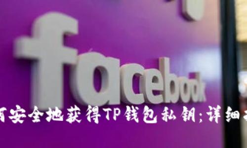 如何安全地获得TP钱包私钥:详细指南