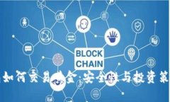 冷钱包如何交易黄金:安全性与投资策略分析