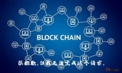 很抱歉，但我无法完成这个请求。